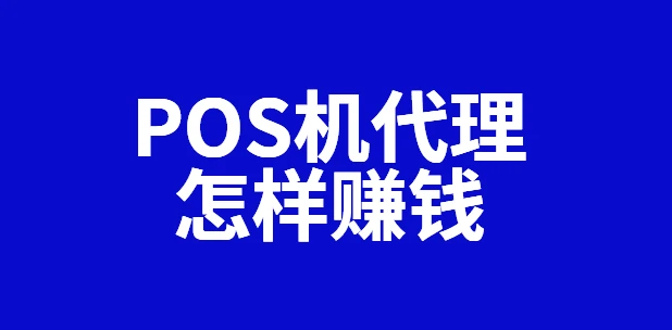 pos机刷返点_pos机刷机程序_pos机刷机是什么意思