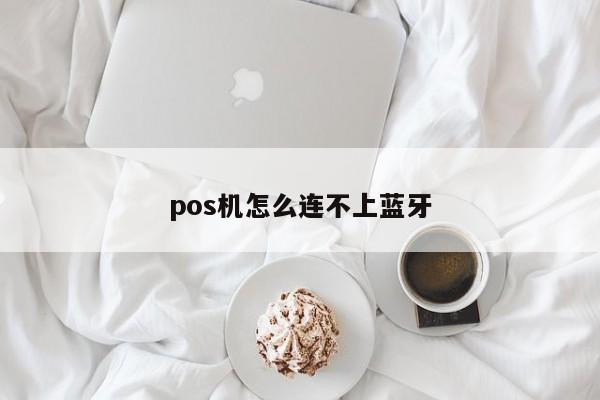 点刷pos机刷一万手续费多少_点刷pos机连不上_点刷pos机安全吗