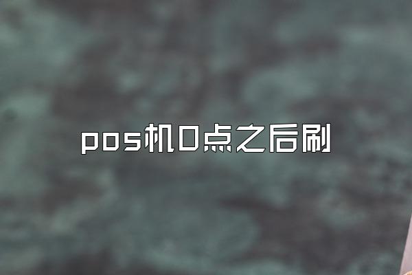 /posjizixunzhongxin/2171.html