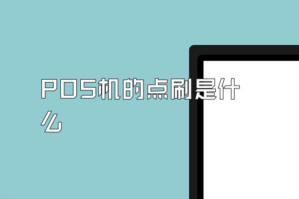 POS机的点刷是什么