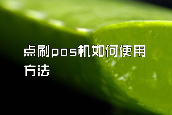点刷pos机如何使用方法