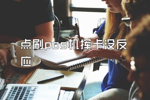 点刷pos机挥卡没反应