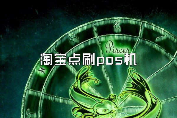 淘宝点刷pos机