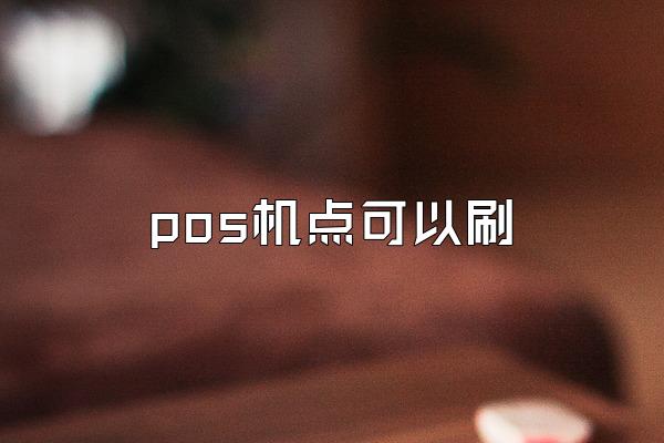 pos机点可以刷