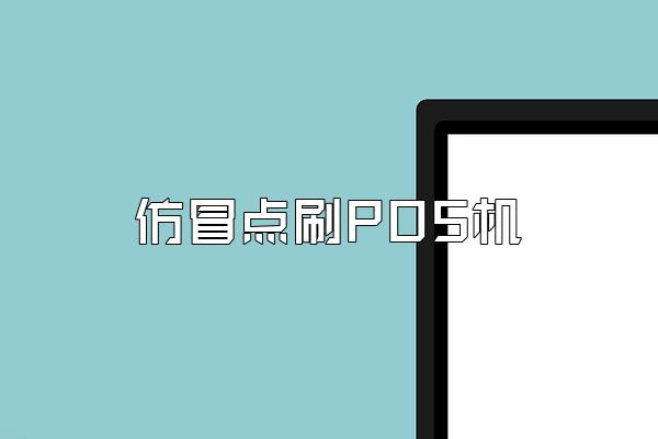 仿冒点刷POS机