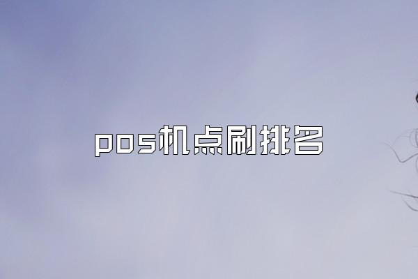 pos机点刷排名