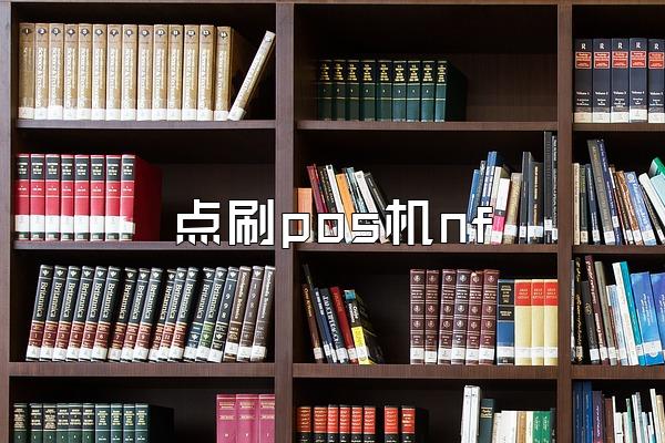 点刷pos机nf