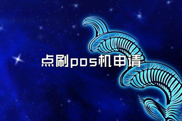 点刷pos机申请