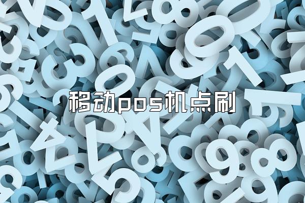移动pos机点刷