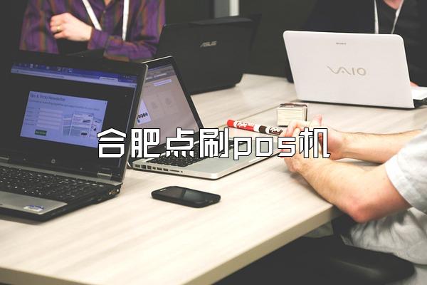 合肥点刷pos机