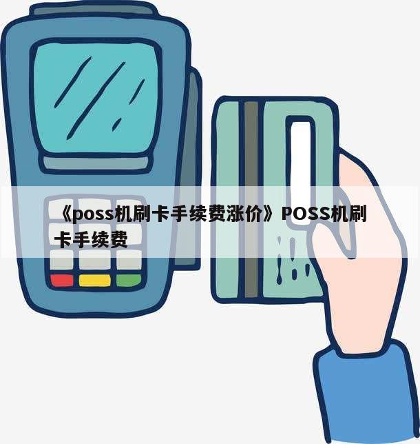 点刷pos机费率0.72 POS机0.55费率到底能不能用？