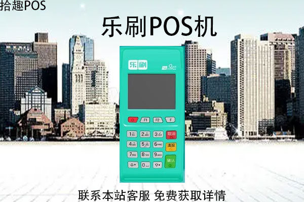 点刷pos机认证 乐刷pos机介绍