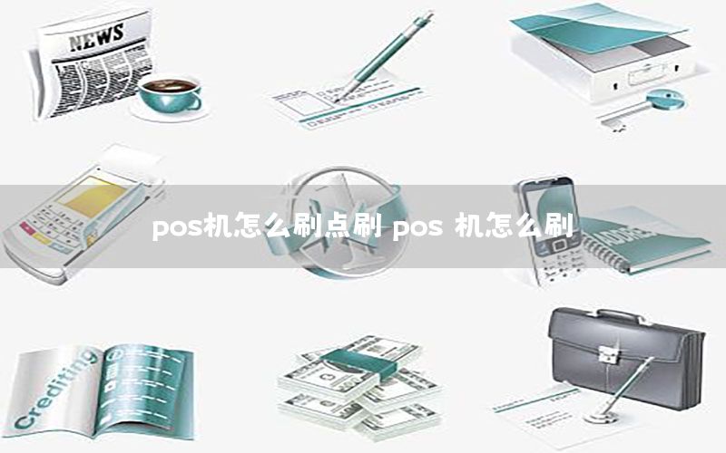 /posjizixunzhongxin/6512.html