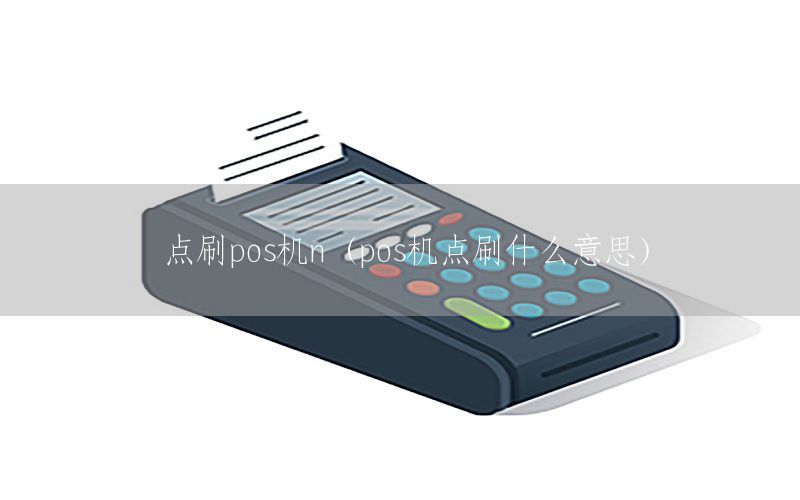 /posjizixunzhongxin/7606.html